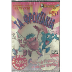 DVD - ΤΑ ΦΡΟΥΤΑΚΙΑ - ΜΕΡΟΣ 1 ( JOCONDA )